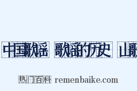 中国歌谣·歌谣的历史·山歌是什么意思的图片